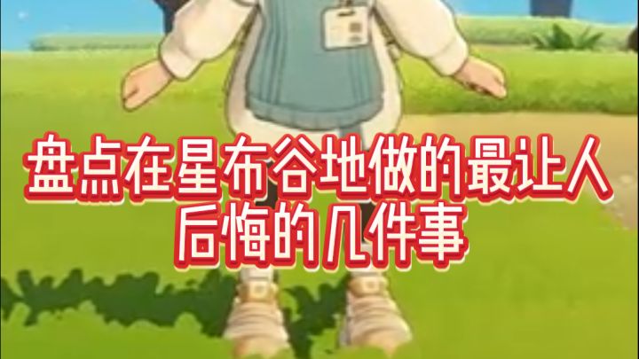 只有我在星布谷地做过这些后悔事吗!截图