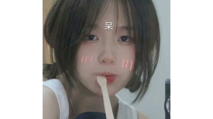 师吗,不师也不删截图