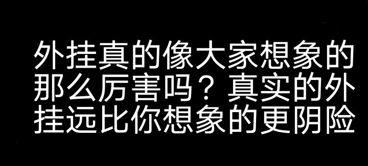 跟大家讨论一下现在的外挂是什么样的?截图