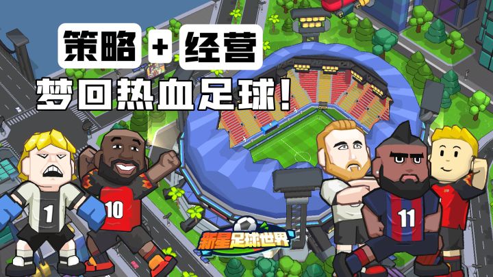 梦回热血⚽️足球❗️新星足球世界体验实测❗️截图