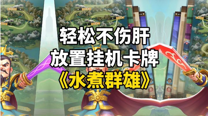 游戏推荐：佛系护肝放置挂机卡牌手游，千变万化自定义技能搭配截图
