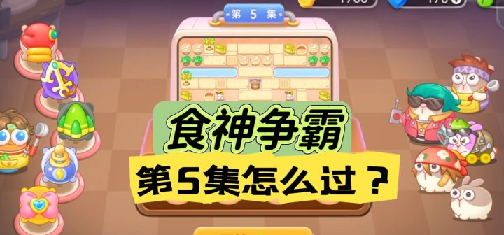 食神争霸第5关金萝卜攻略【保卫萝卜4】截图