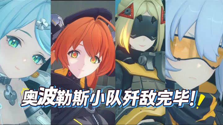 仅此感受奥波勒斯女团的安全感~截图