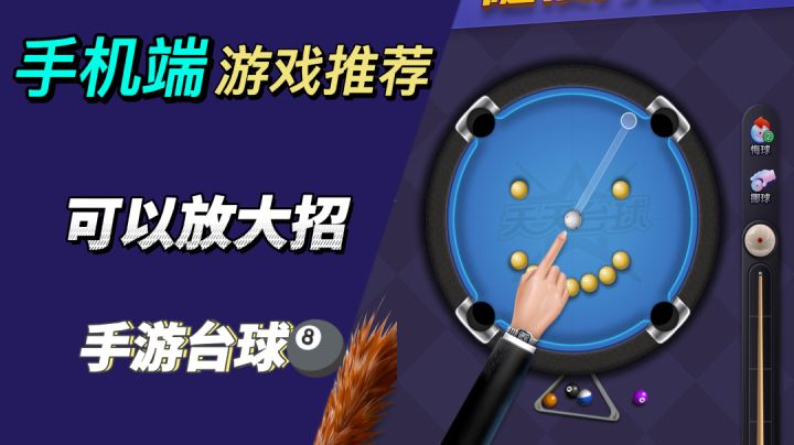 【课间好游十分钟】能放大招的台球手游，策划帮你开挂，让你玩到爽！截图