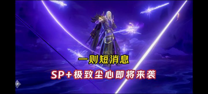 一则短消息:极致尘心即将来袭!【斗罗大陆魂师对决】截图