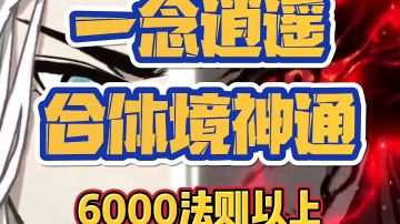 寒鸦【合体境6000法则以上神通推荐！】