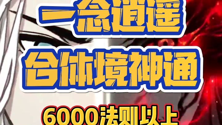 寒鸦【合体境6000法则以上神通推荐!】截图