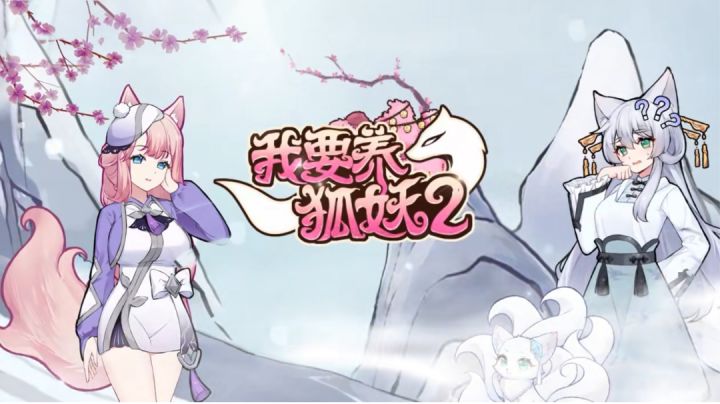 百世轮回只为今生情缘 快来与狐美人们再续前缘叭!#劳动最光荣#截图