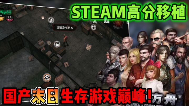国产末日生存游戏巅峰?史蒂姆上特别好评现已在Tap免费开玩!截图