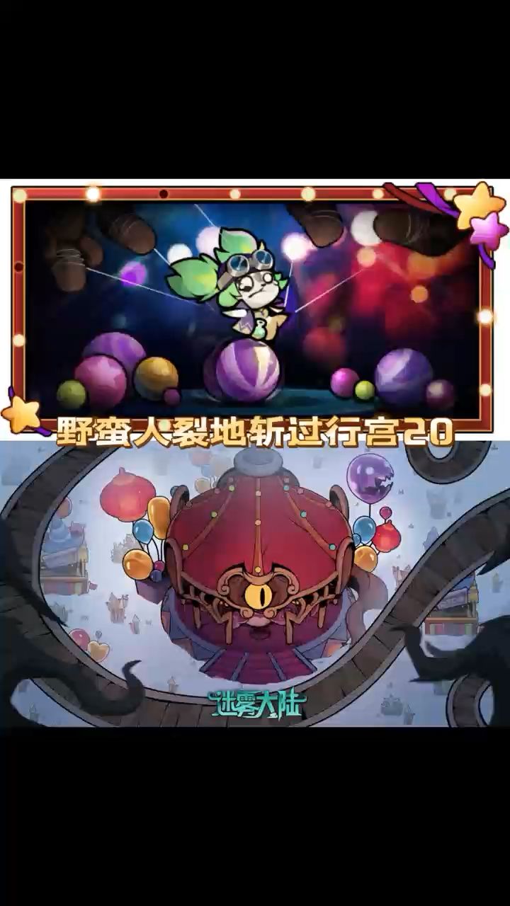 野蛮人裂地斩过行宫20的BD分享，刷的很爽截图