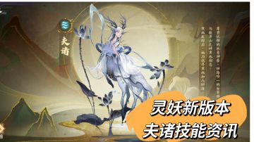 游戏资讯：新灵妖夫诸即将上线！#好游研究所#