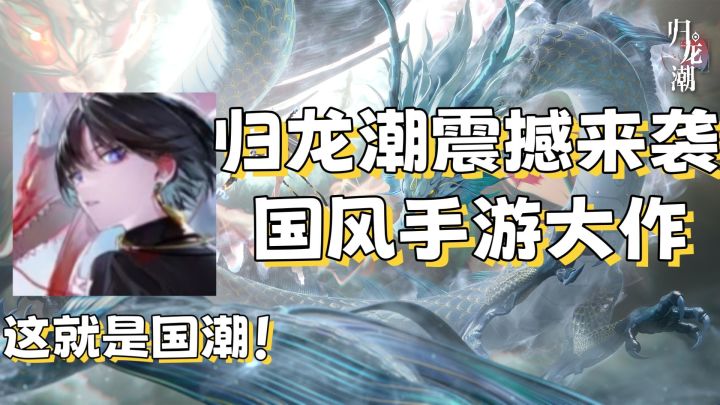 新国风手游《归龙潮》震撼来袭!截图