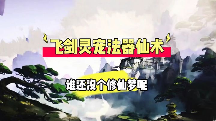 以仙之名试玩体验:飞剑灵宠法器仙术,谁还没有个修仙梦呢!截图
