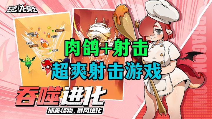 游戏安利:开局一条龙打怪全靠吞,超爽射击战斗飞行射击游戏截图