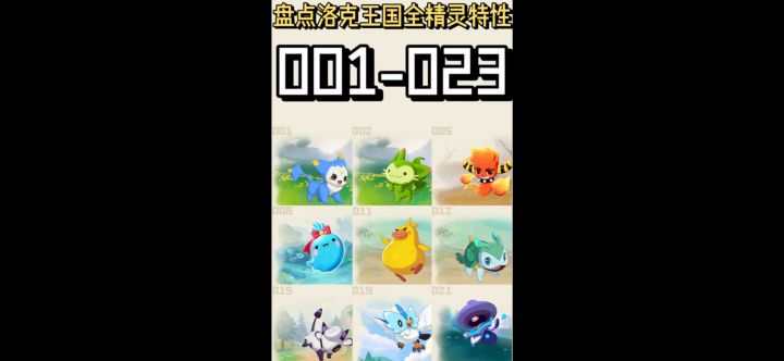 洛克王国全精灵特性盘点截图