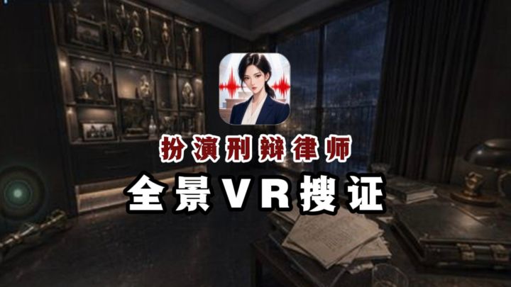 今天你来扮演律师,全景VR搜查证据❗截图