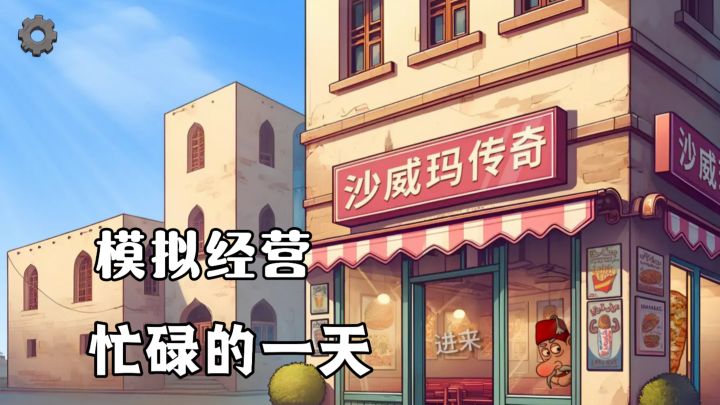 魔性模拟经营做卷饼!配料真实可靠,馋哭隔壁家小孩!截图