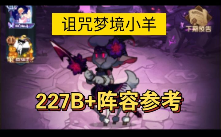 诅咒梦境小羊227B+阵容参考截图