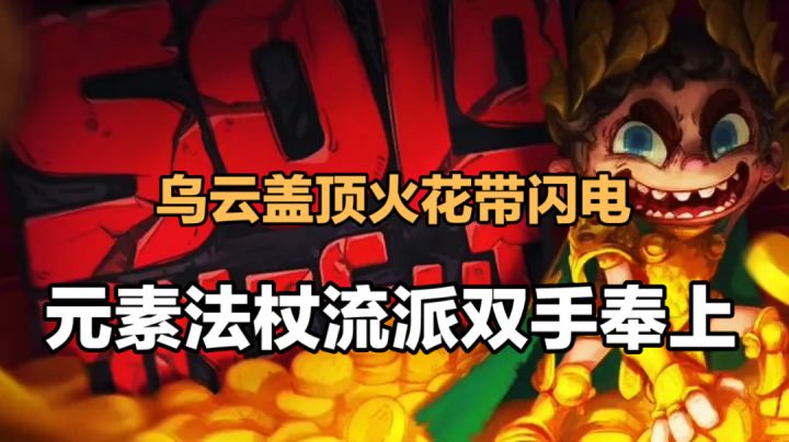 独奏骑士：乌云盖顶火花带闪电，元素法杖流派双手奉上！截图