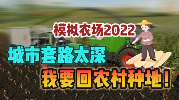 📣不在城市打工做牛马了❗我要回农村种地致富～截图