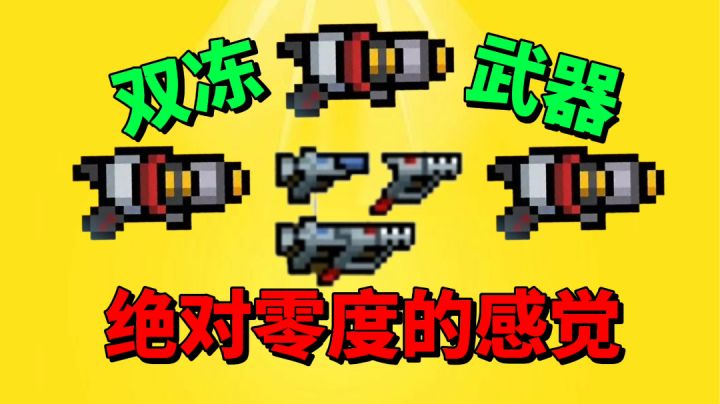 【元气骑士沙雕配音】双冻冰器的震慑感太强了?截图