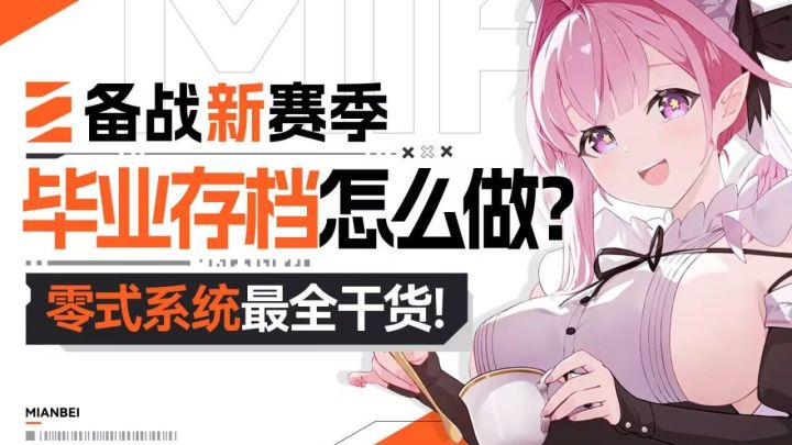 卡厄思梦境】毕业存档怎么刷?新赛季之前要做哪些准备?截图