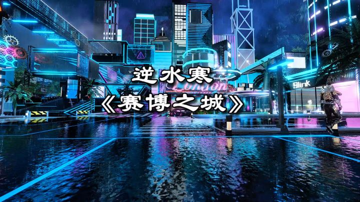 逆水寒《赛博之城》截图