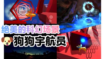 绝美场景🌌‼️🐶狗狗宇航员大冒险，探索宇宙脉冲星神秘，科幻新游