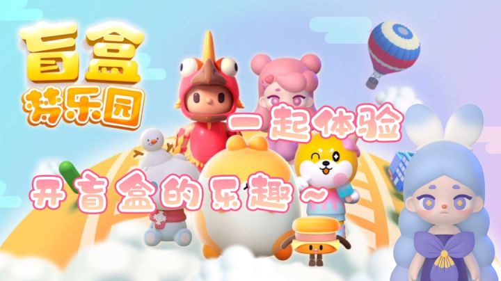 #新游观察局#——《盲盒梦乐园》“一起在网上体验抽盲盒的快感，抽出隐藏款吧！”截图