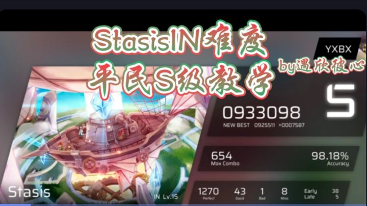 【Phigros】stasis（炸船）IN难度平民S级打法截图