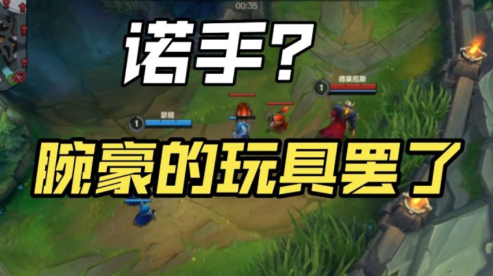 诺手?腕豪的玩具罢了!截图