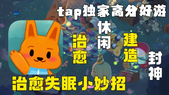 taptap独家发行！9.0高分好游！超萌的治愈＂动森！＂截图
