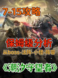 《潮汐守望者》7-15攻略，策略对战好玩爱玩！