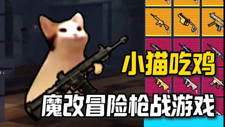 猫咪拿着枪!超魔改枪战游戏!含括了上百件枪械还能舔包截图