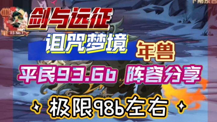 剑与远征 诅咒梦境 年兽 平民93.6b阵容分享上限可达98b截图