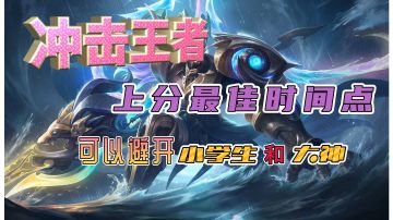 冲击高段位最佳的时间点，可以避开小学生和大神