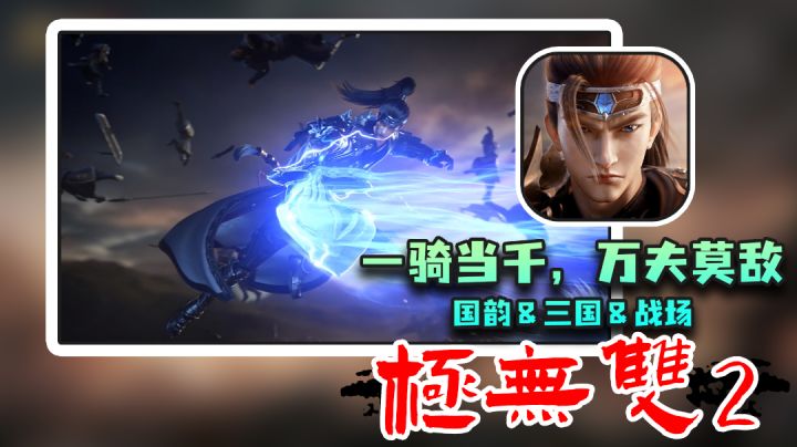 【极无双2】一款拥有超大战场的无双游戏,代入感和割草感统统拉满#极无双2公测#截图