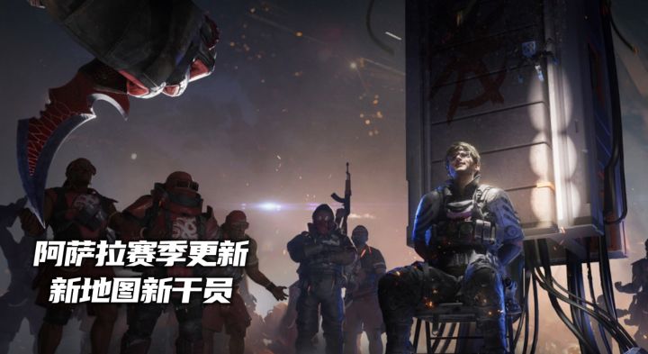 三角洲行动阿萨拉赛季更新，带你一期视频了解新干员新地图截图