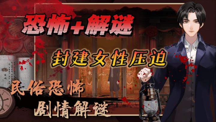 中式恐怖解谜🔥封建压迫下的女性❗️民俗恐怖😱剧情解谜截图
