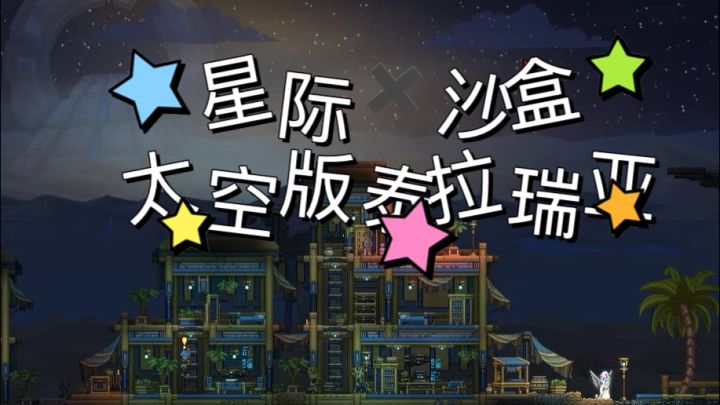 太空版泰拉瑞亚?让我看看怎么个事!截图