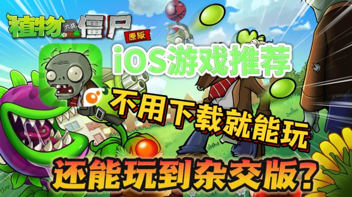 🍎iOS游戏推荐——不用下载就能玩到植物大战僵尸杂交版!截图