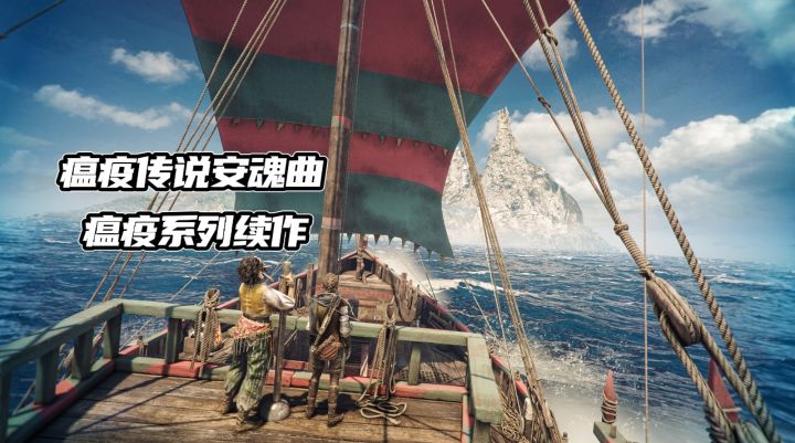 《瘟疫传说安魂曲》瘟疫传说无罪续作 一起探究其中的故事截图