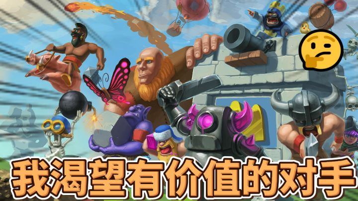 皇室战争：决胜于千里之外，谈笑间樯橹灰飞烟灭！截图