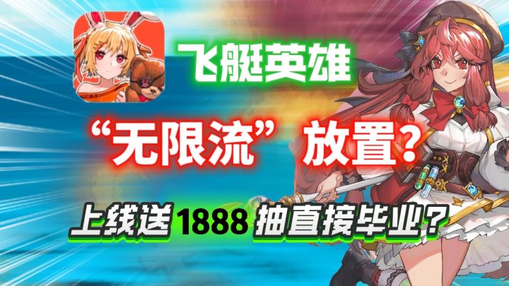 离谱!无限流放置?上线送1888抽?3分钟看懂《飞艇英雄》为啥香截图