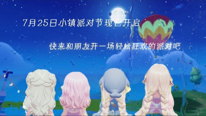 7月25日小镇派对节现已开启,来和朋友玩耍吧截图