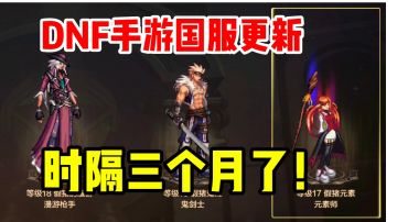 【DNF手游国服】时隔三个月，今天终于更新了啊