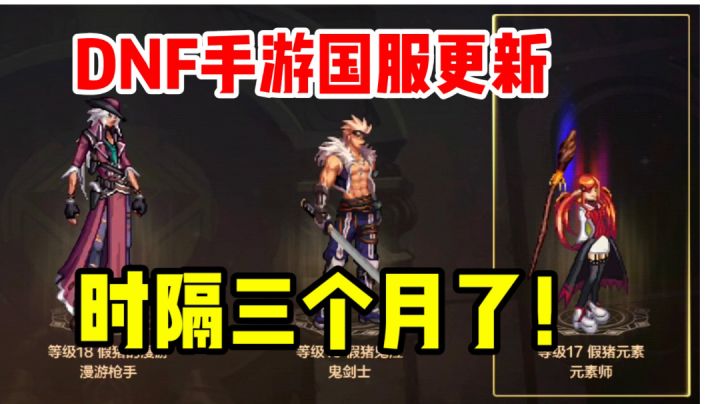 【DNF手游国服】时隔三个月，今天终于更新了啊截图
