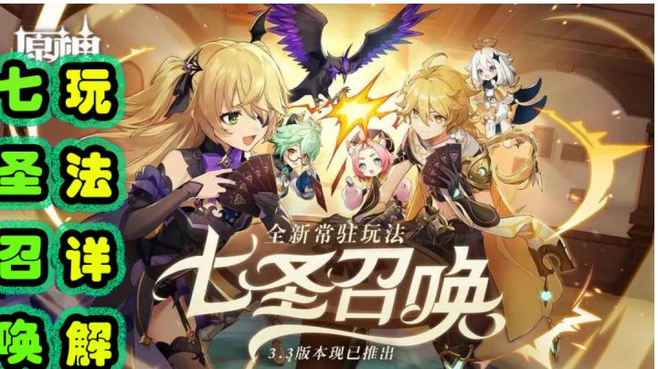 原神七圣召唤玩法详解截图