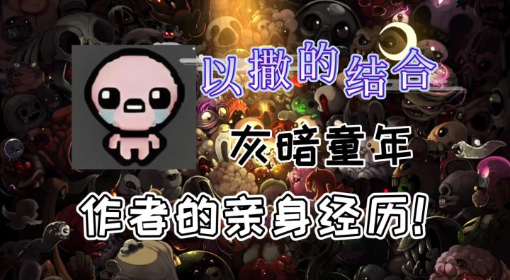 【肉鸽】眼泪背后的真相!悲剧还是救赎?截图