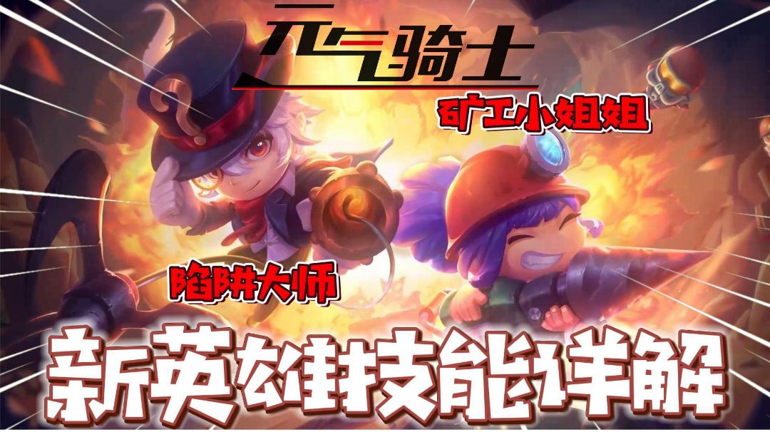 元气骑士：新英雄矿工和陷阱大师技能解读！截图